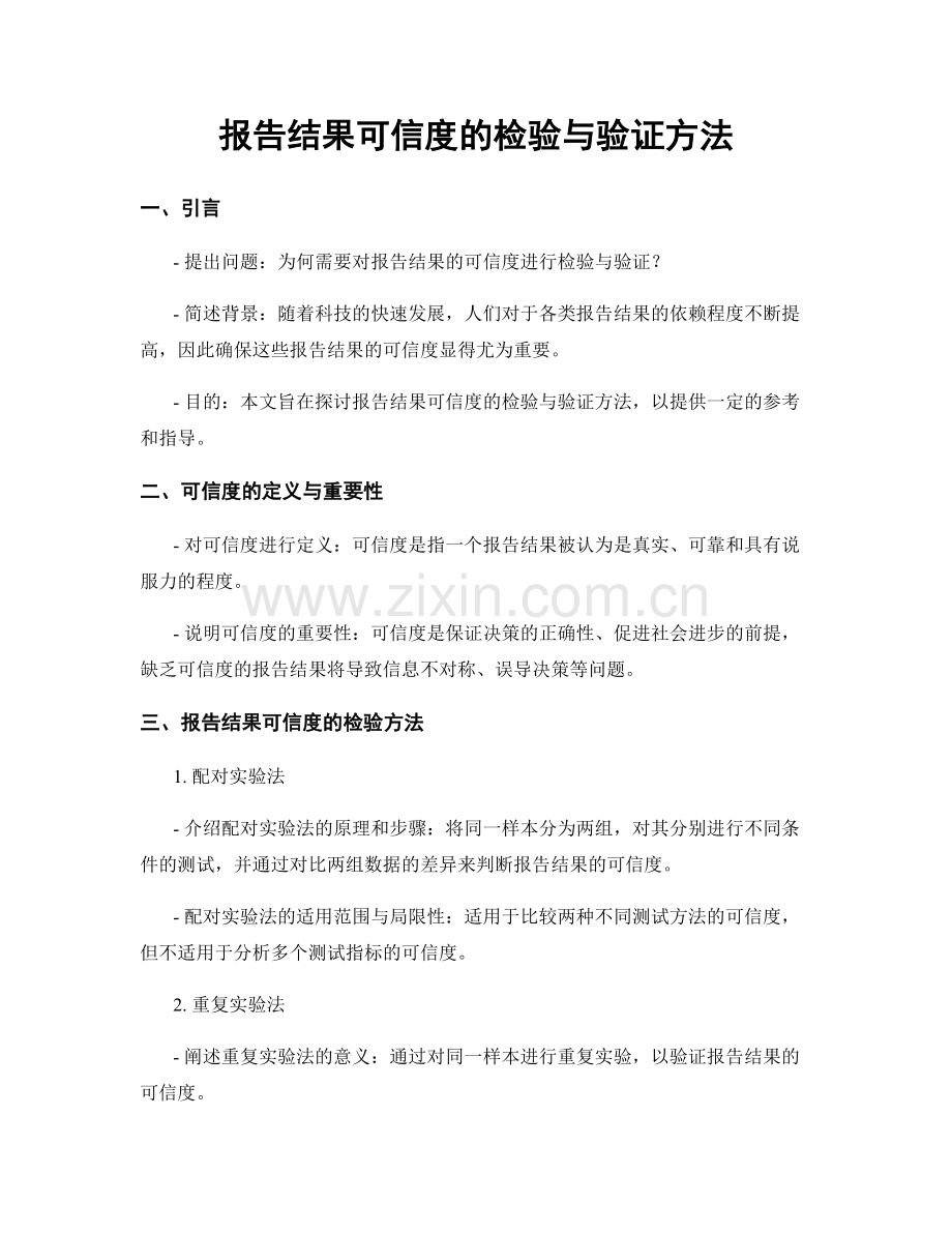 报告结果可信度的检验与验证方法.docx_第1页