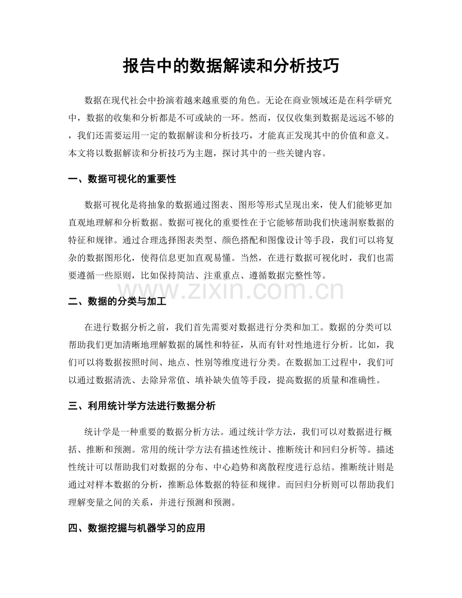 报告中的数据解读和分析技巧.docx_第1页