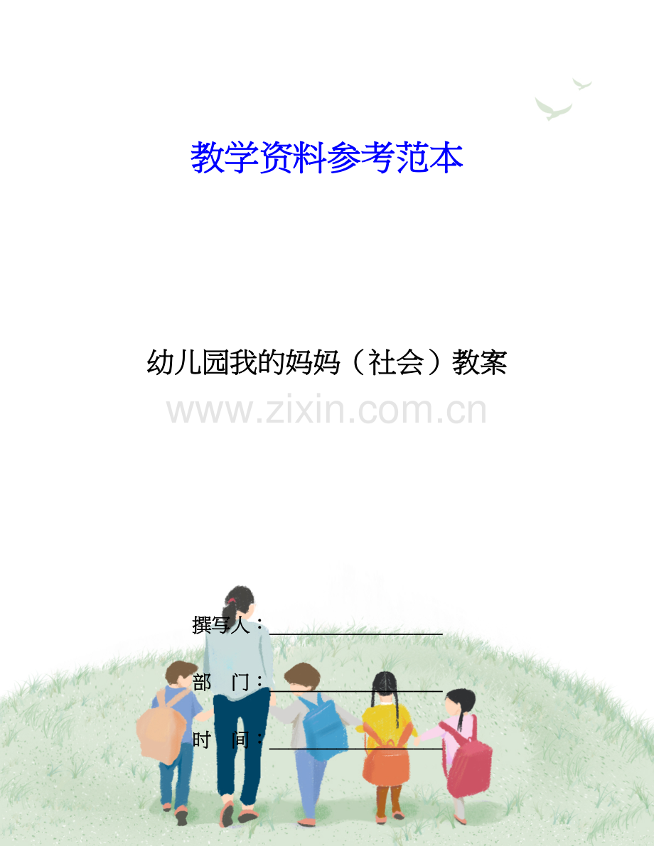 幼儿园我的妈妈社会教案.doc_第1页