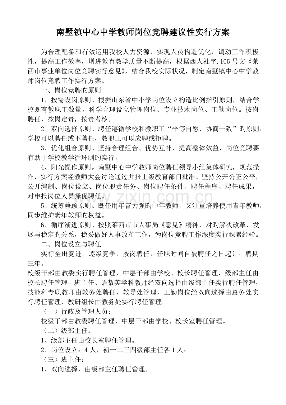 学校教师岗位竞聘实施方案.doc_第1页