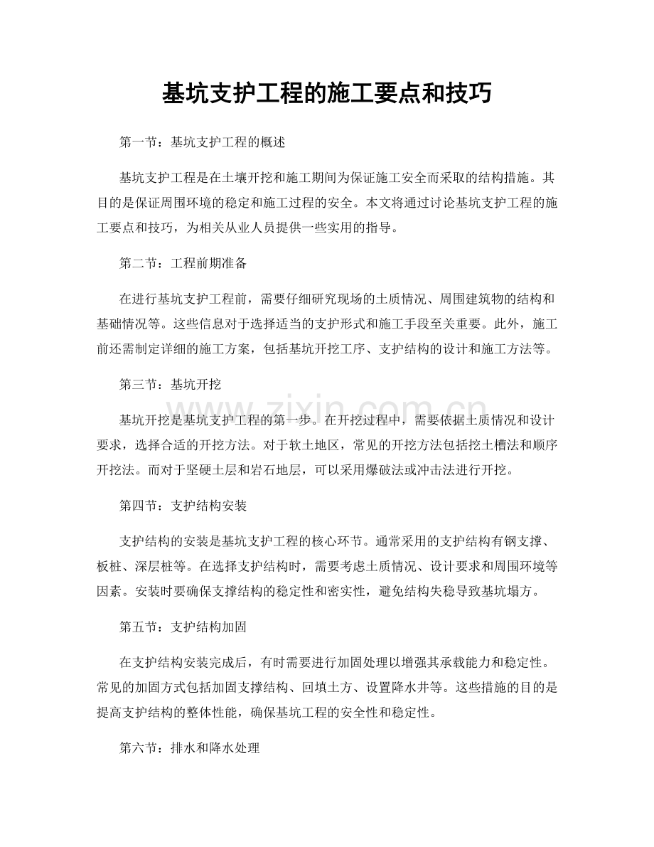 基坑支护工程的施工要点和技巧.docx_第1页