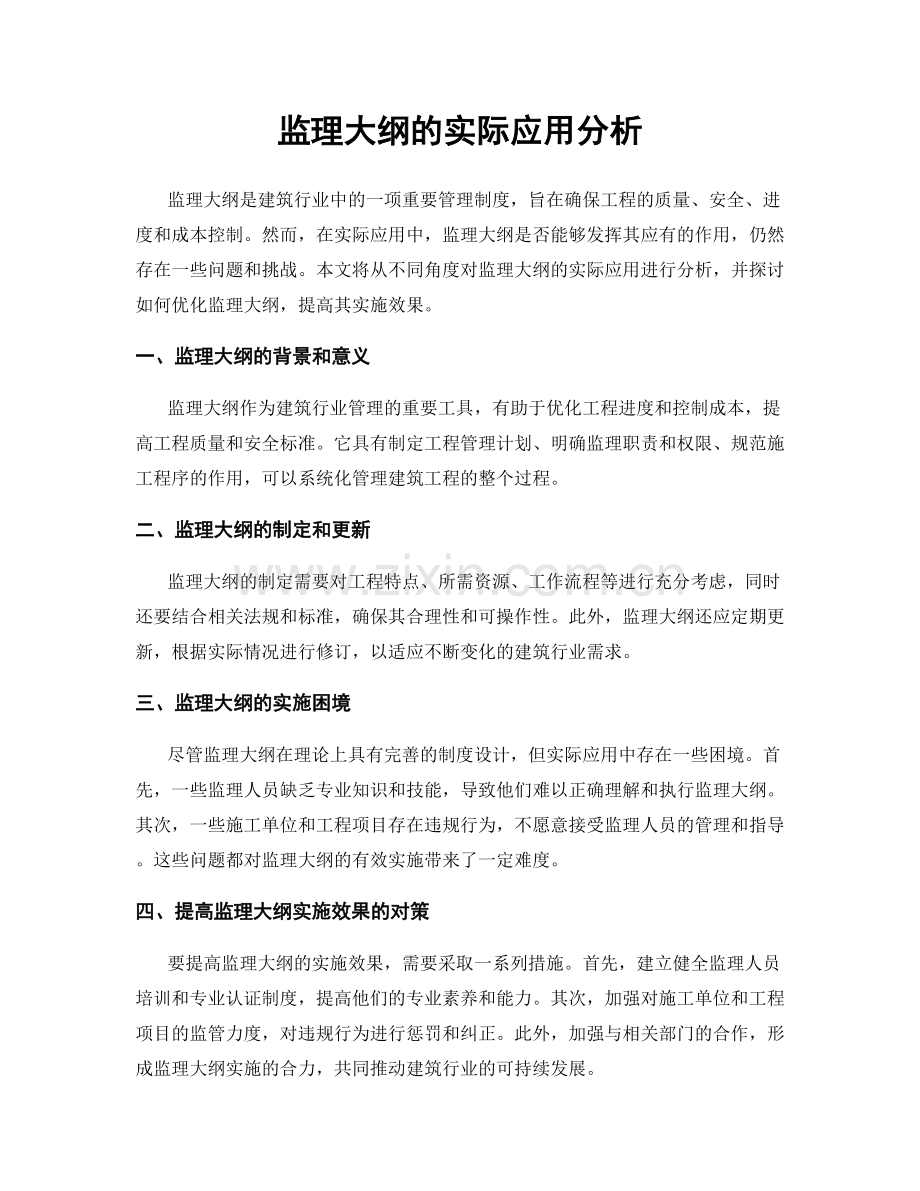 监理大纲的实际应用分析.docx_第1页