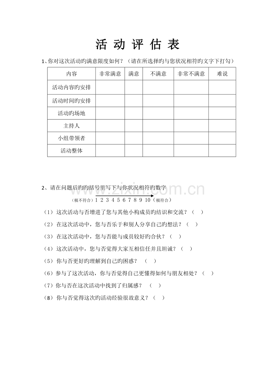 小组工作活动评估表.doc_第1页