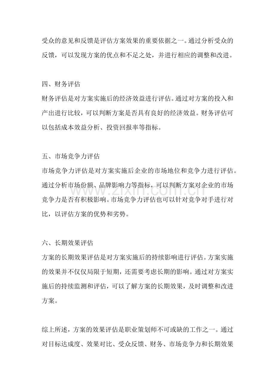 方案的效果评估包括哪些方面.docx_第2页