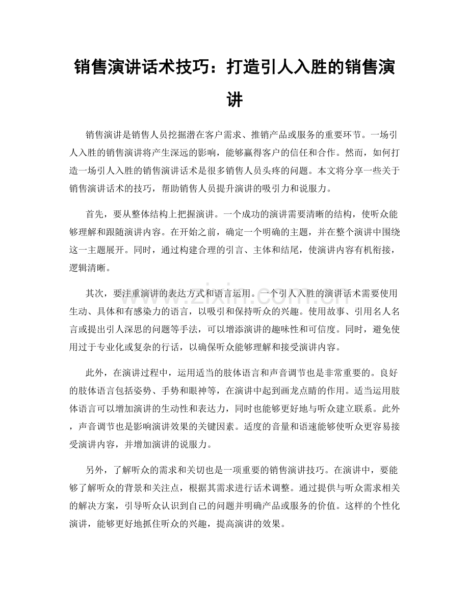 销售演讲话术技巧：打造引人入胜的销售演讲.docx_第1页