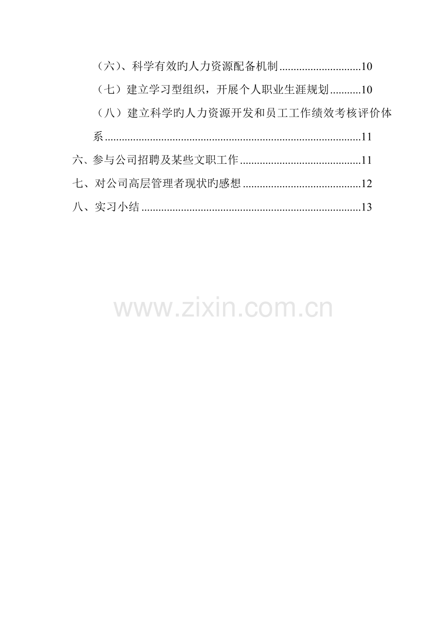 人力资源实习报告实习报告.doc_第3页