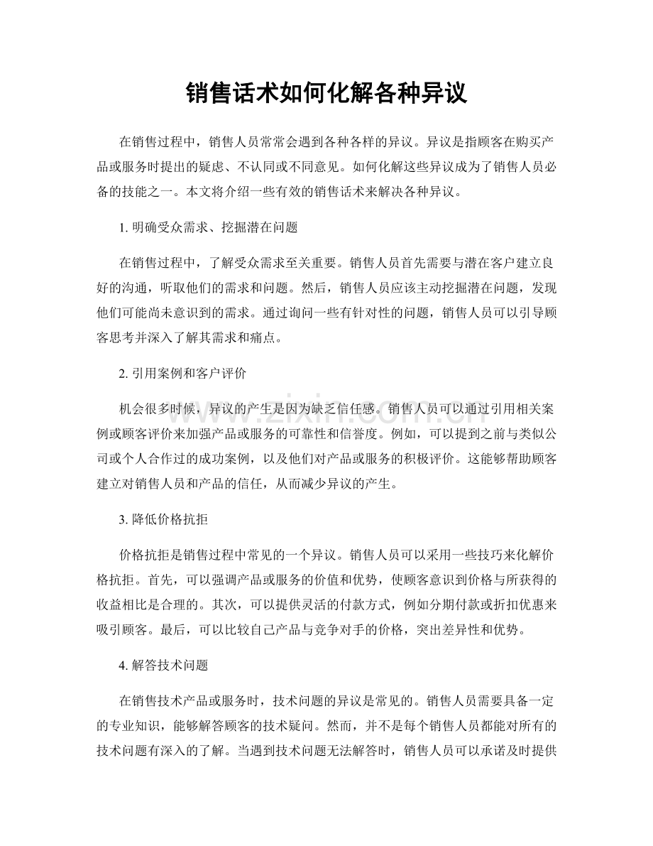 销售话术如何化解各种异议.docx_第1页