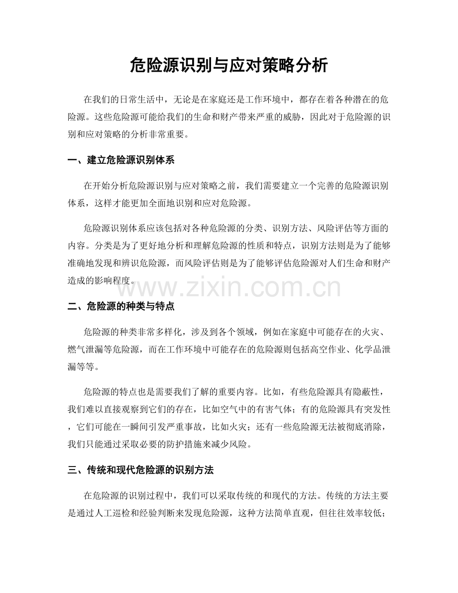 危险源识别与应对策略分析.docx_第1页