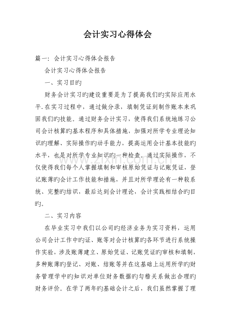 会计实习心得体会.doc_第1页