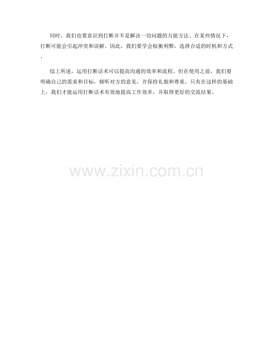 如何运用打断话术提高效率.docx_第2页