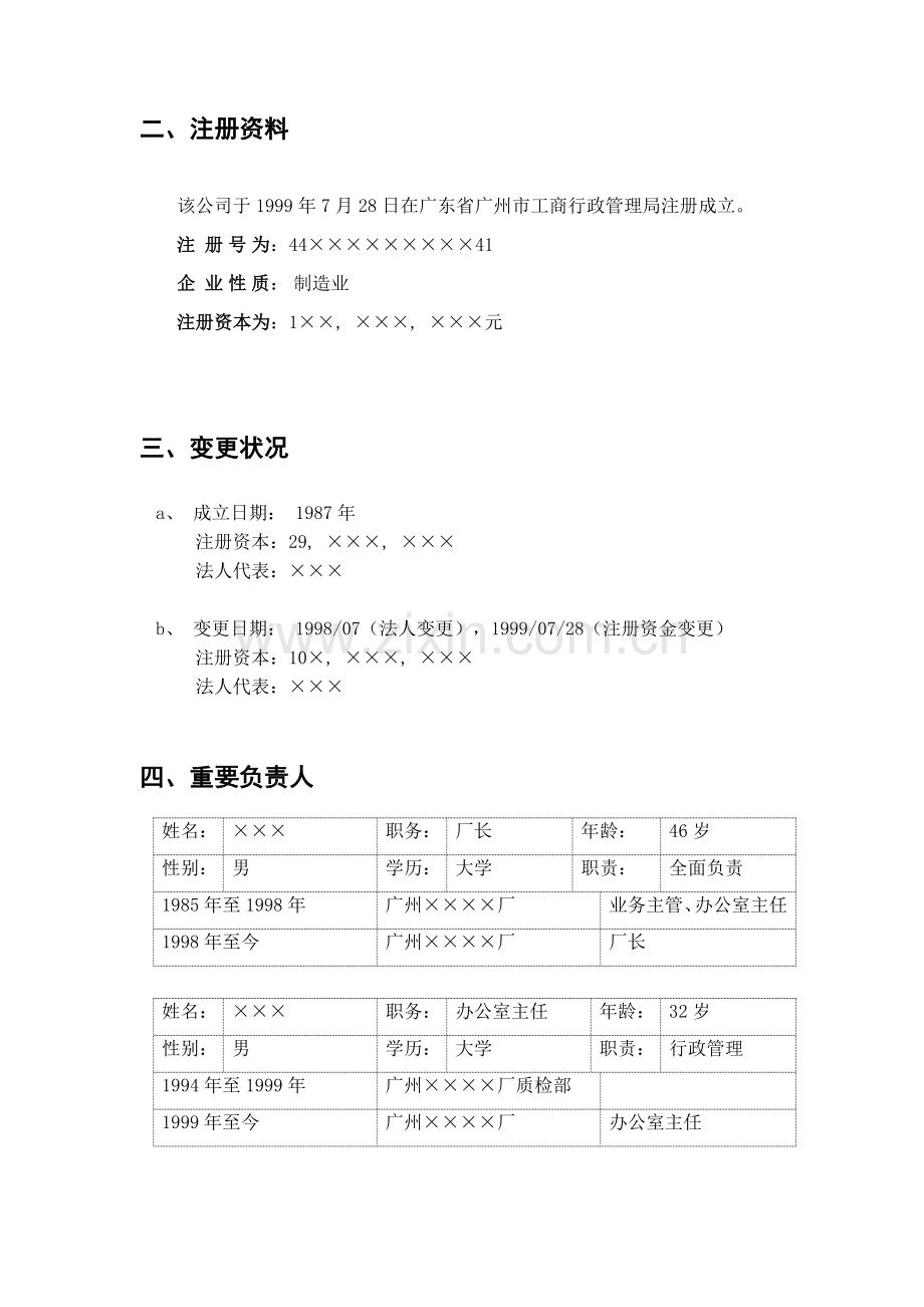 资信调查报告(样).doc_第3页