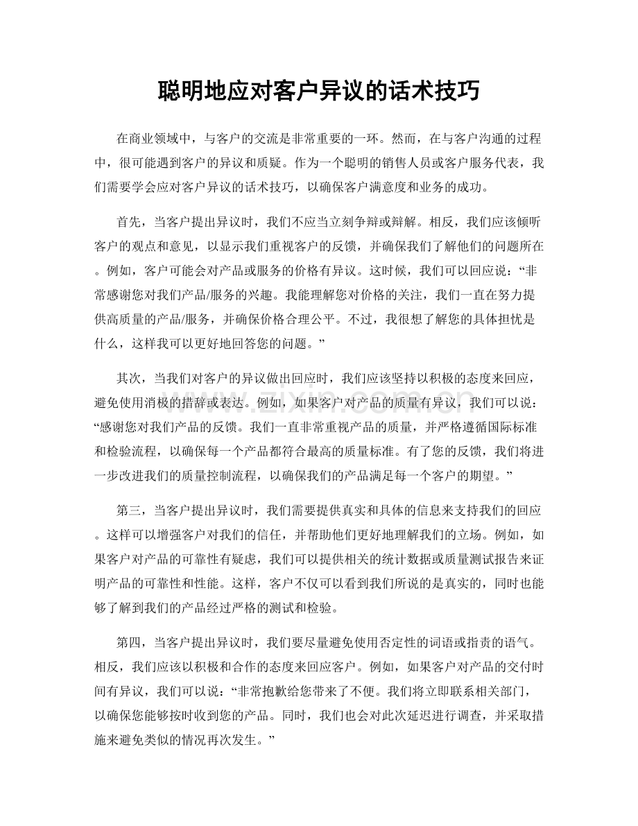 聪明地应对客户异议的话术技巧.docx_第1页