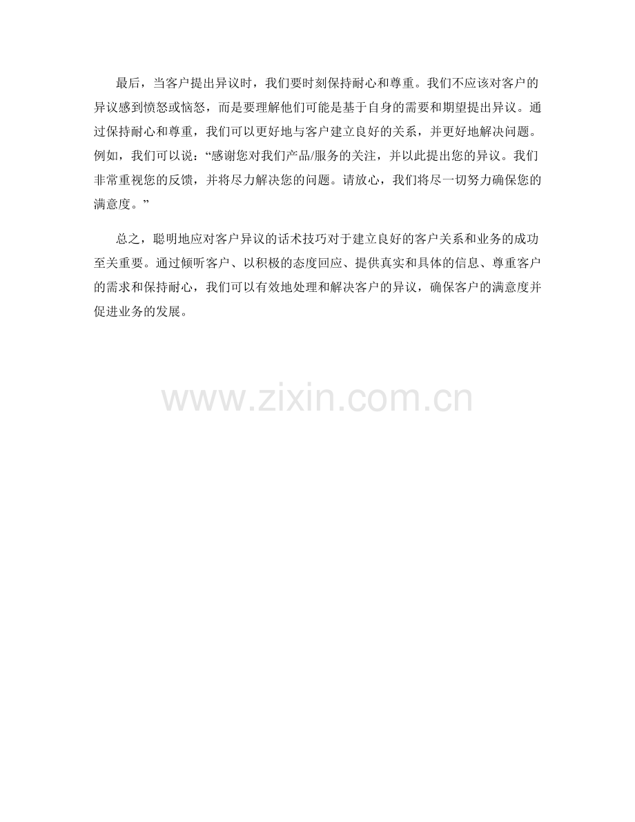 聪明地应对客户异议的话术技巧.docx_第2页