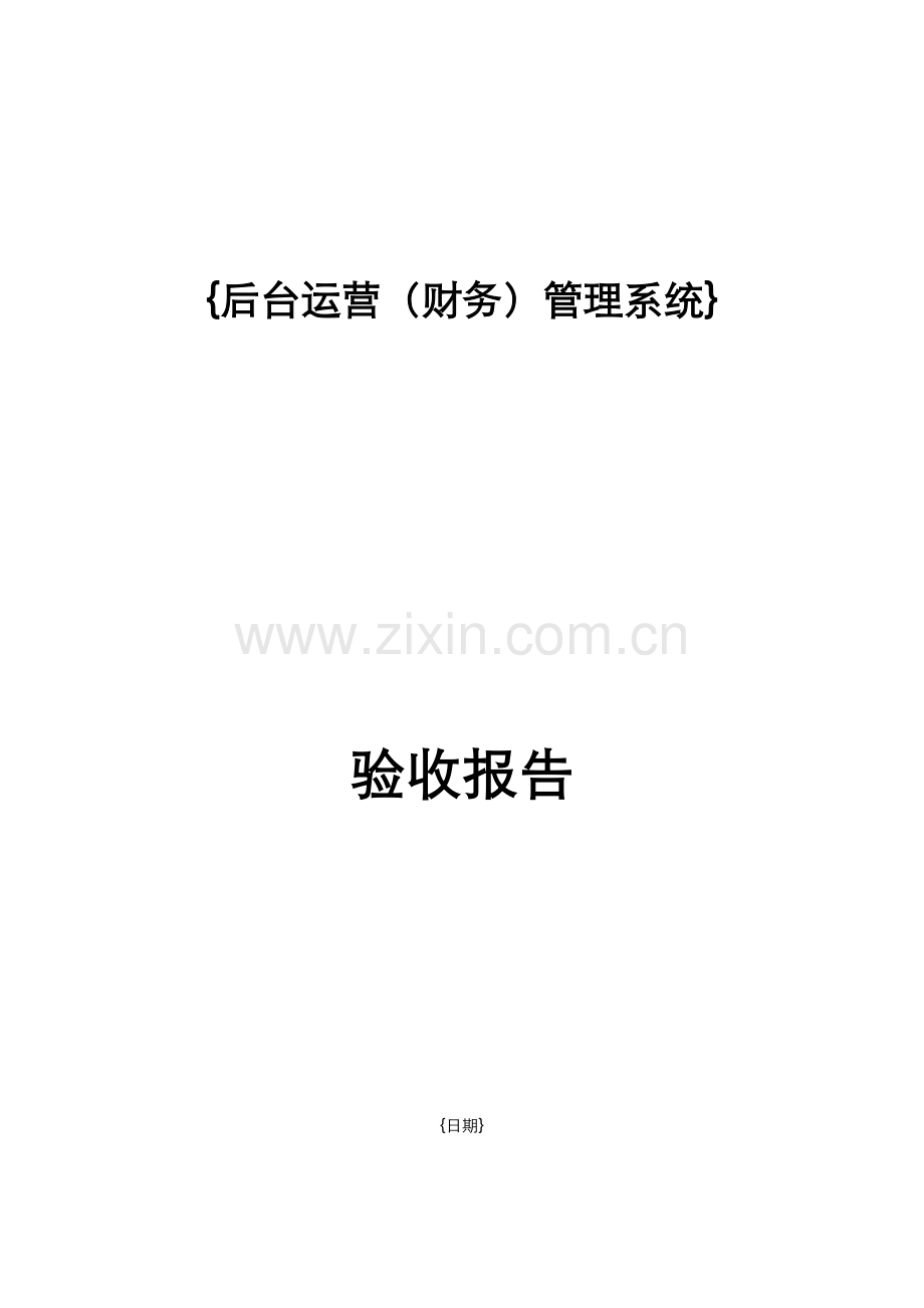 项目验收报告(2).docx_第1页