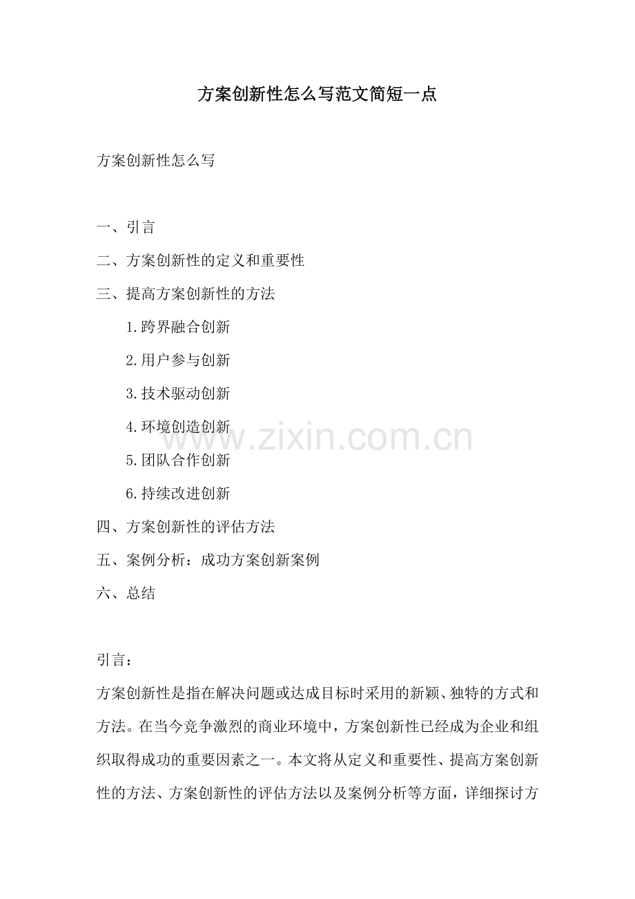 方案创新性怎么写范文简短一点.docx_第1页