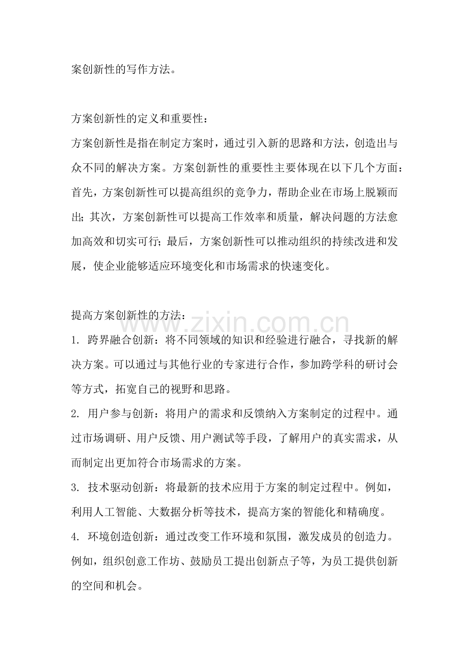 方案创新性怎么写范文简短一点.docx_第2页