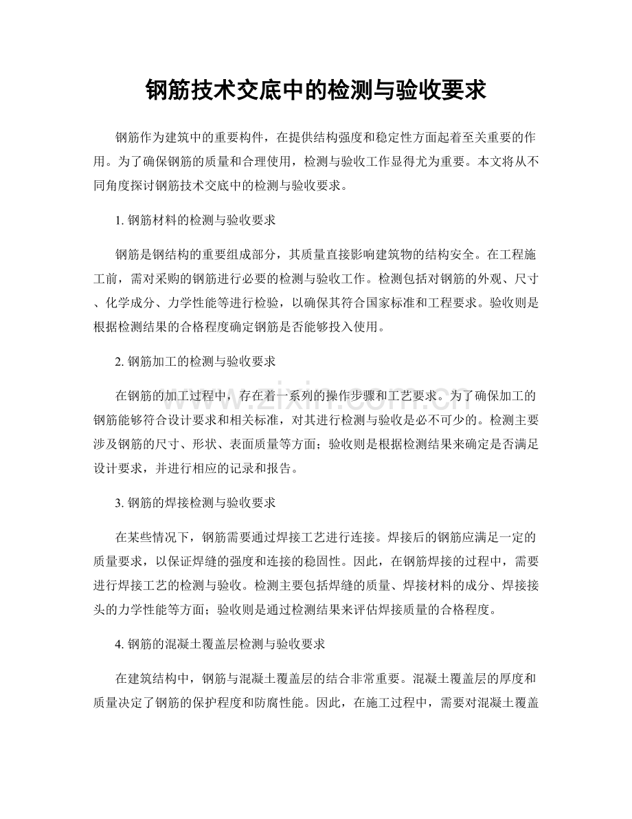 钢筋技术交底中的检测与验收要求.docx_第1页