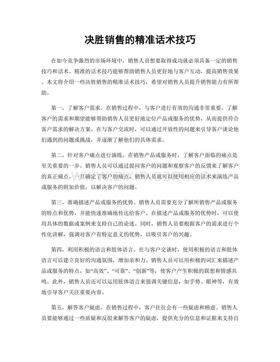 决胜销售的精准话术技巧.docx_第1页