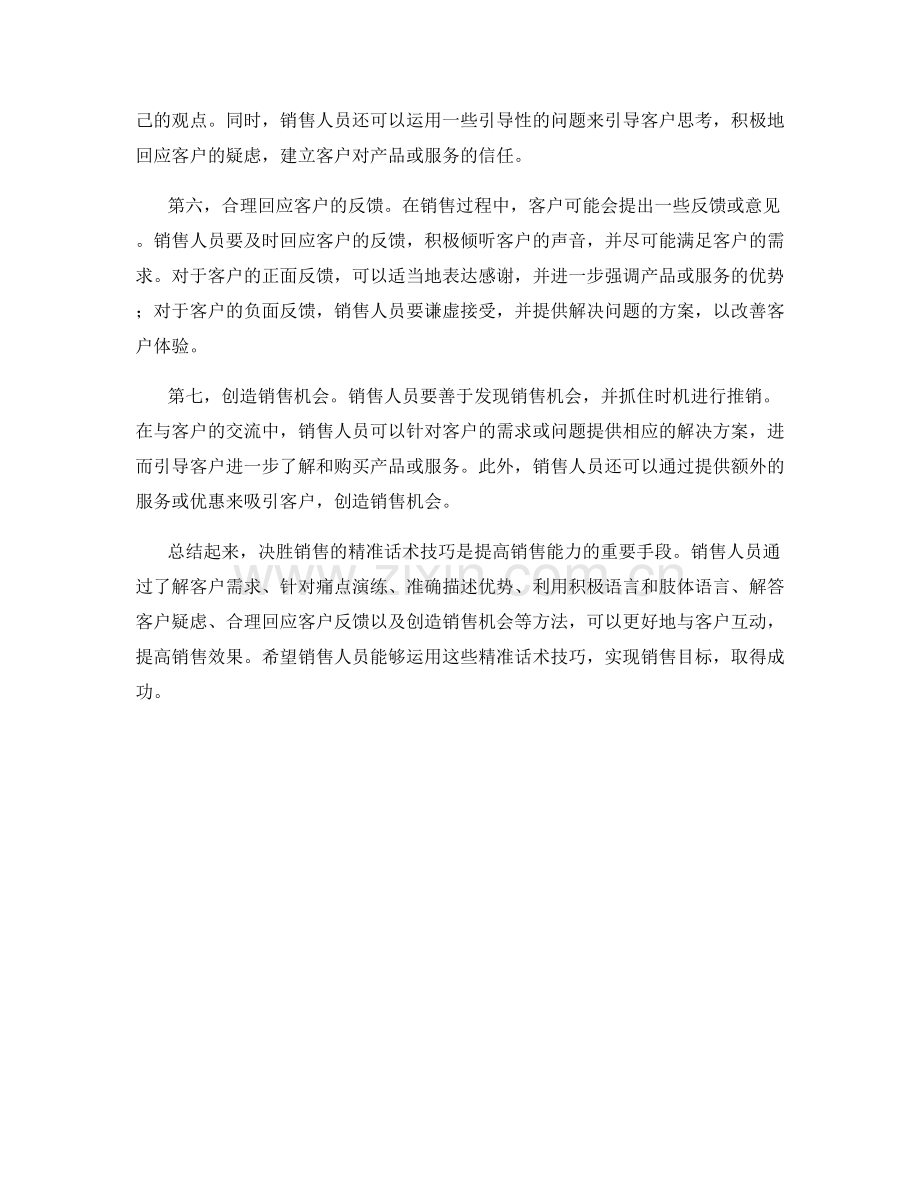 决胜销售的精准话术技巧.docx_第2页