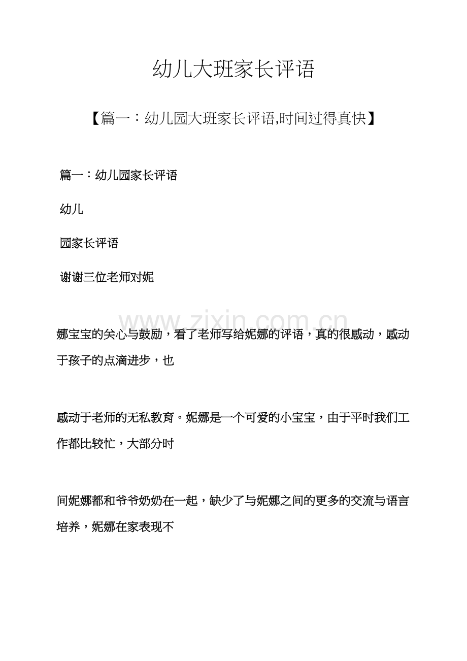 评语大全之幼儿大班家长评语.docx_第1页