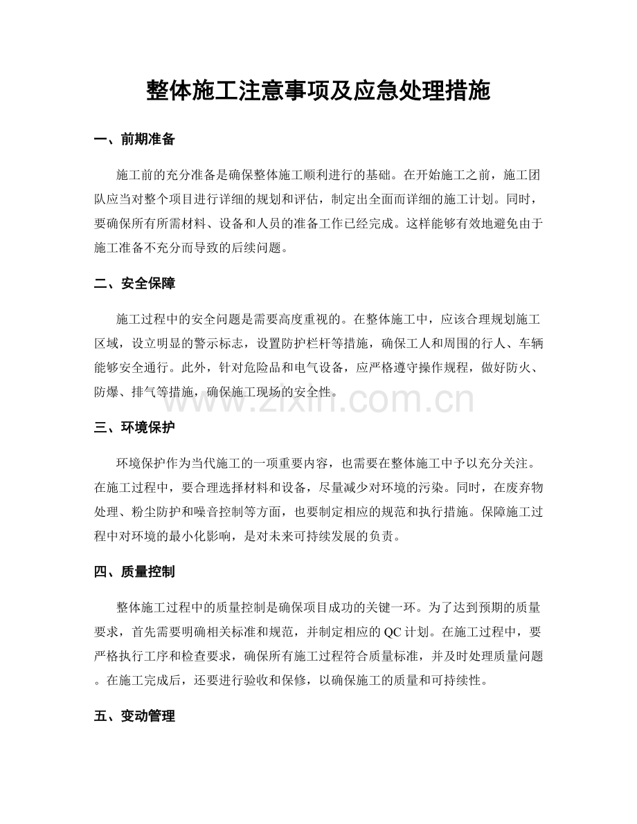 整体施工注意事项及应急处理措施.docx_第1页