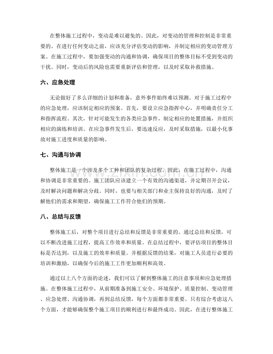 整体施工注意事项及应急处理措施.docx_第2页