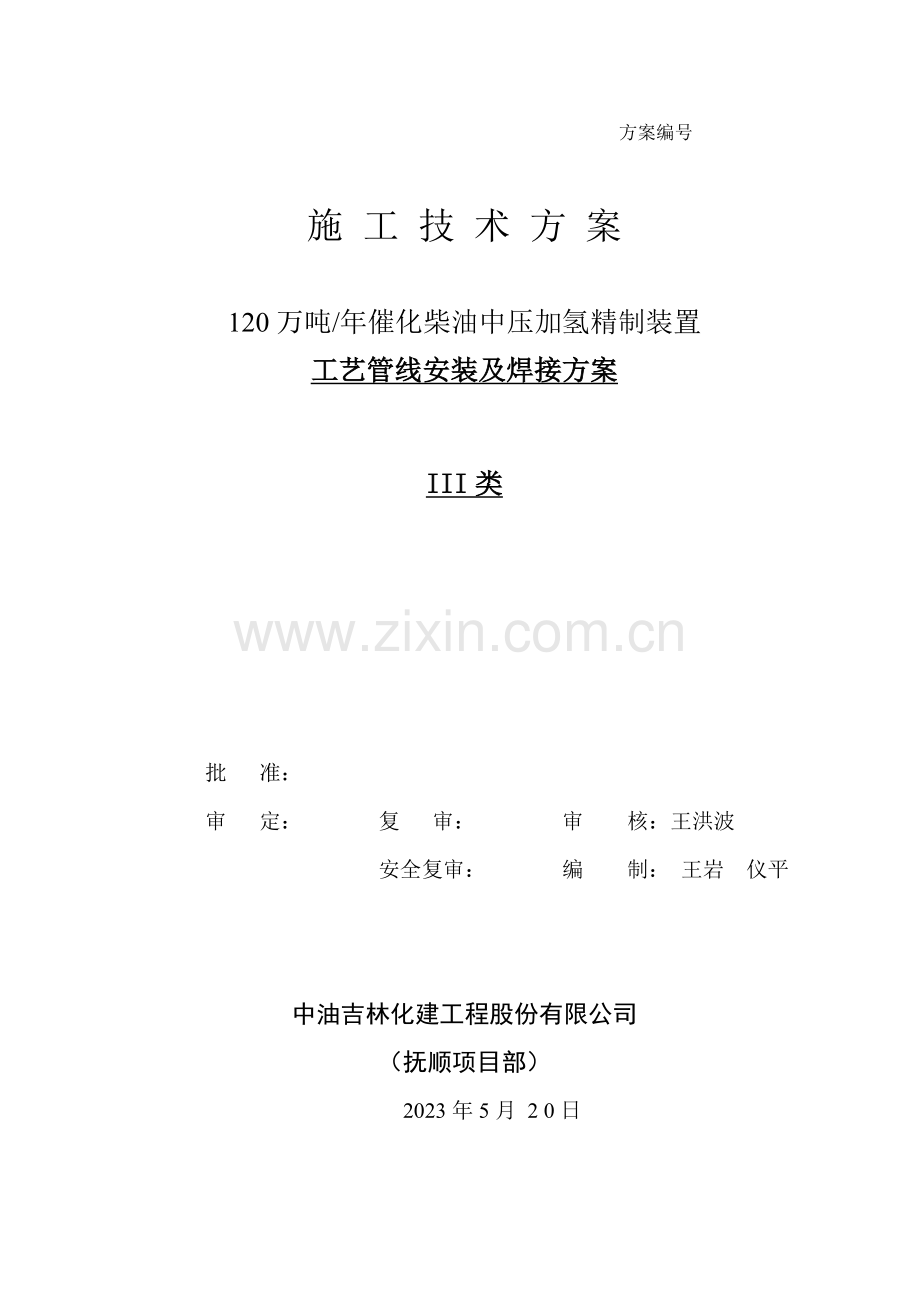 万吨年催化柴油中压加氢精制改质装置区区工艺管线施工技术方案.doc_第1页