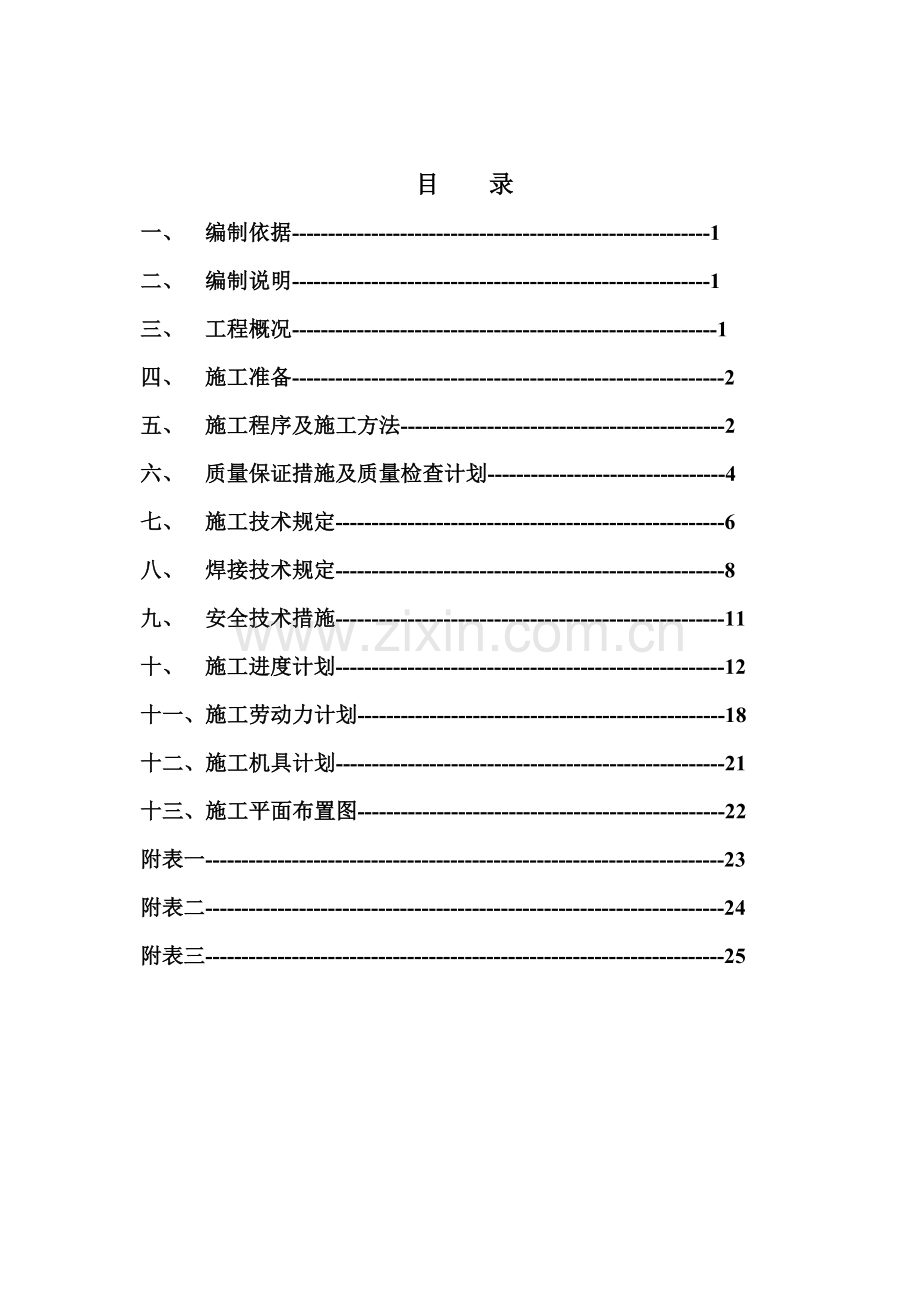 万吨年催化柴油中压加氢精制改质装置区区工艺管线施工技术方案.doc_第2页