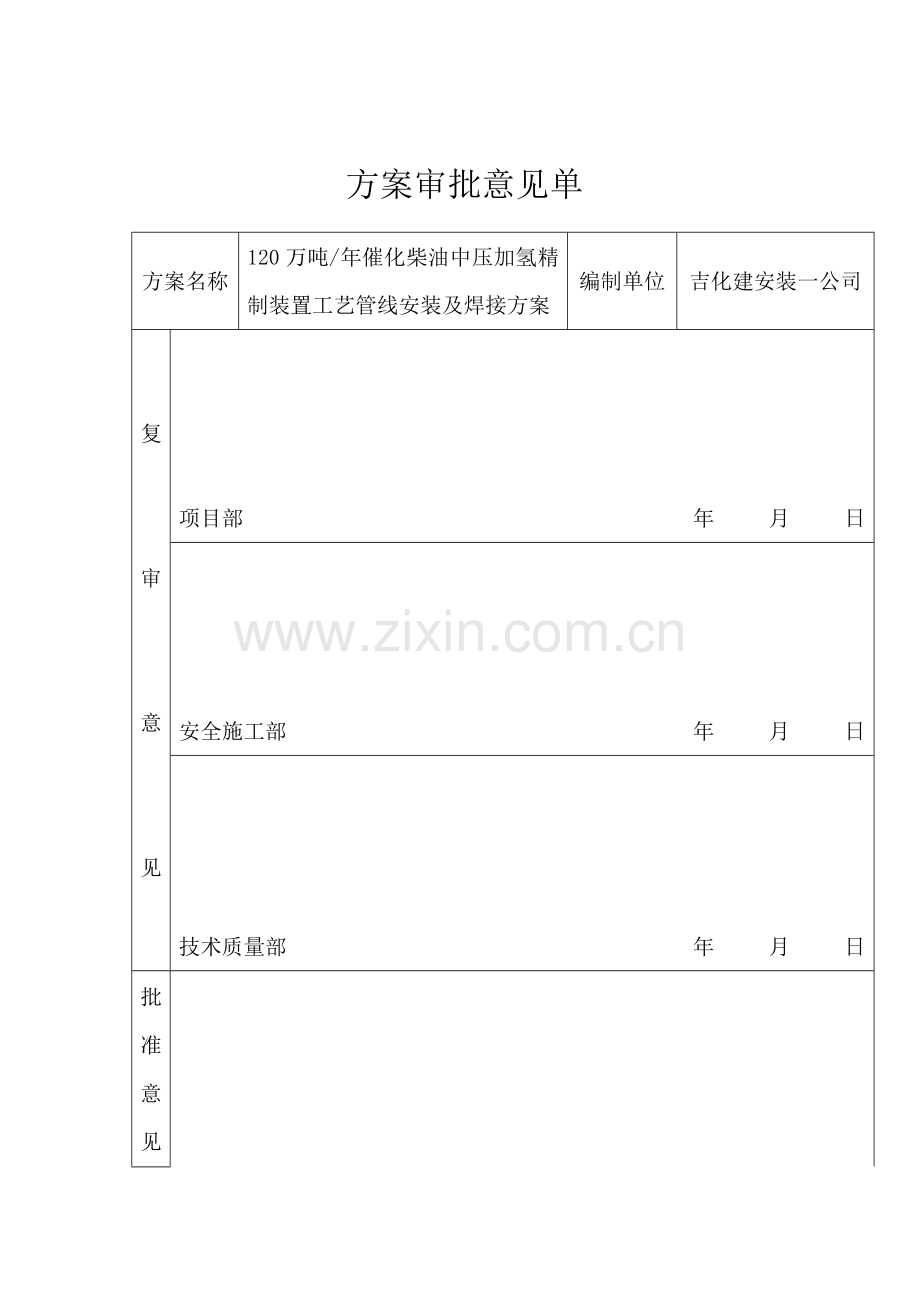 万吨年催化柴油中压加氢精制改质装置区区工艺管线施工技术方案.doc_第3页