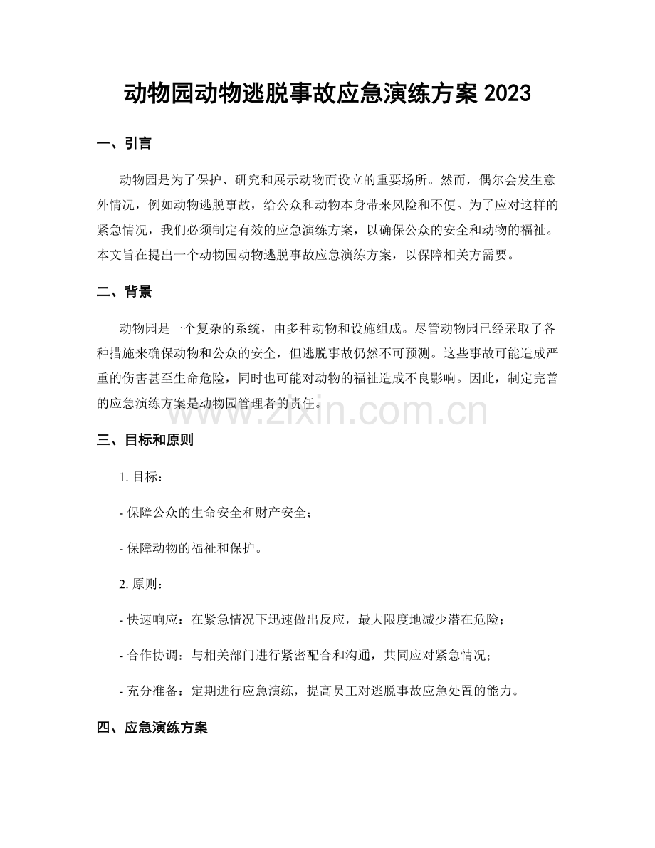 动物园动物逃脱事故应急演练方案2023.docx_第1页