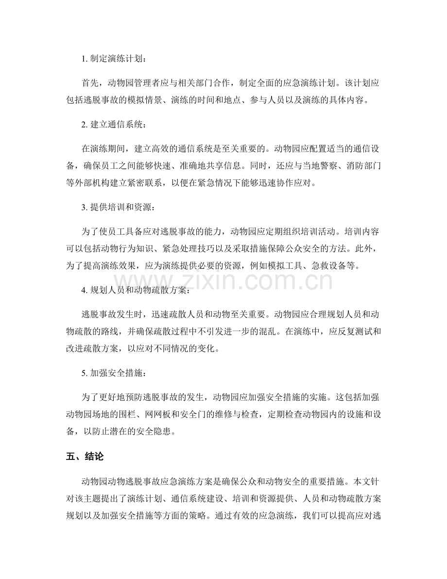 动物园动物逃脱事故应急演练方案2023.docx_第2页