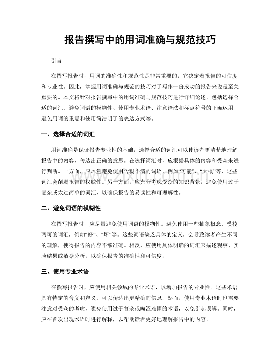 报告撰写中的用词准确与规范技巧.docx_第1页