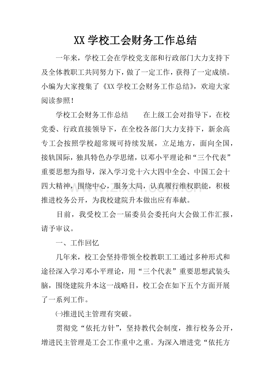 学校工会财务工作总结.docx_第1页