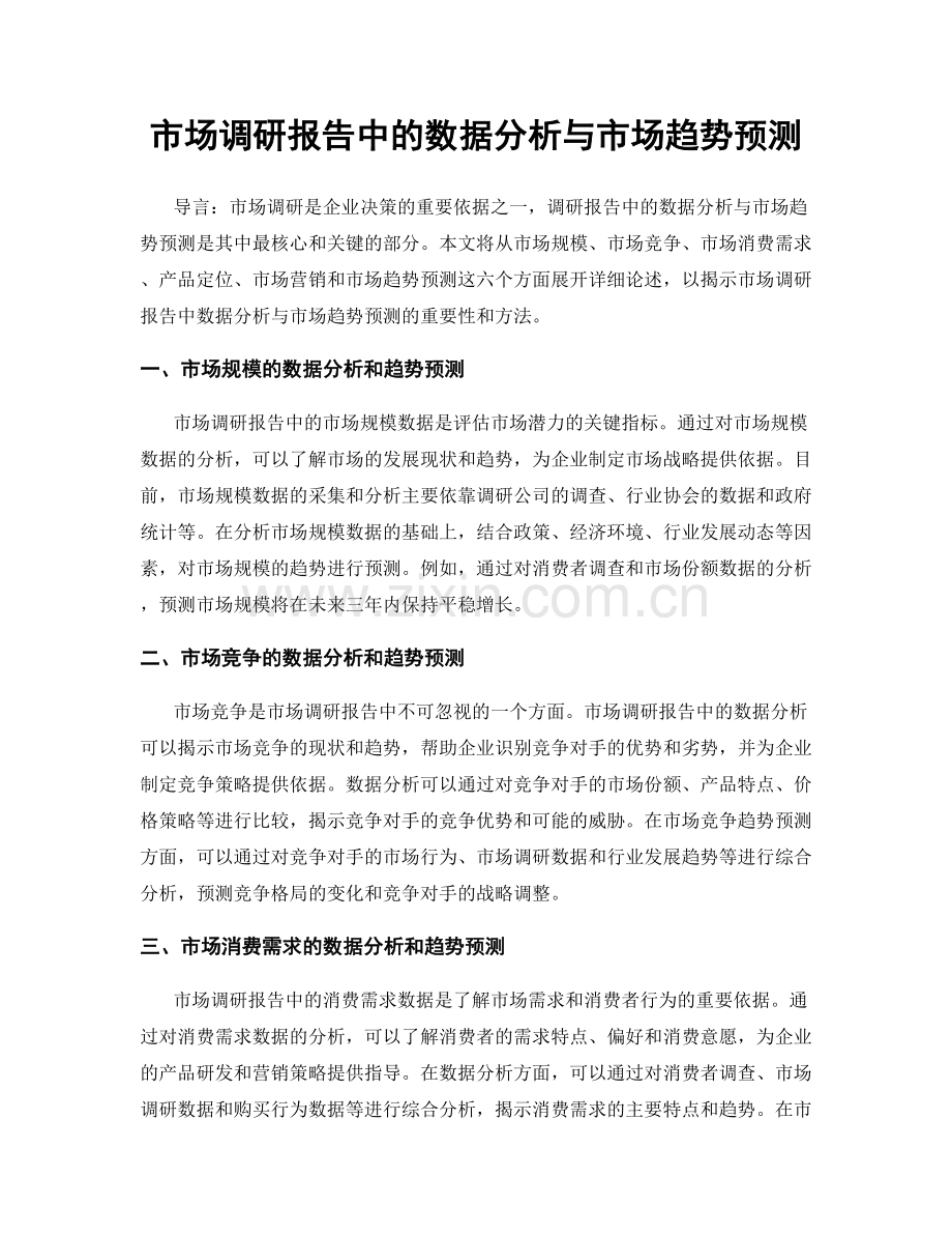 市场调研报告中的数据分析与市场趋势预测.docx_第1页