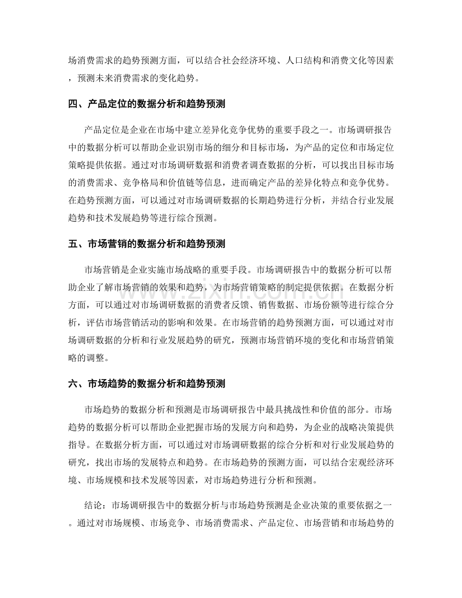 市场调研报告中的数据分析与市场趋势预测.docx_第2页