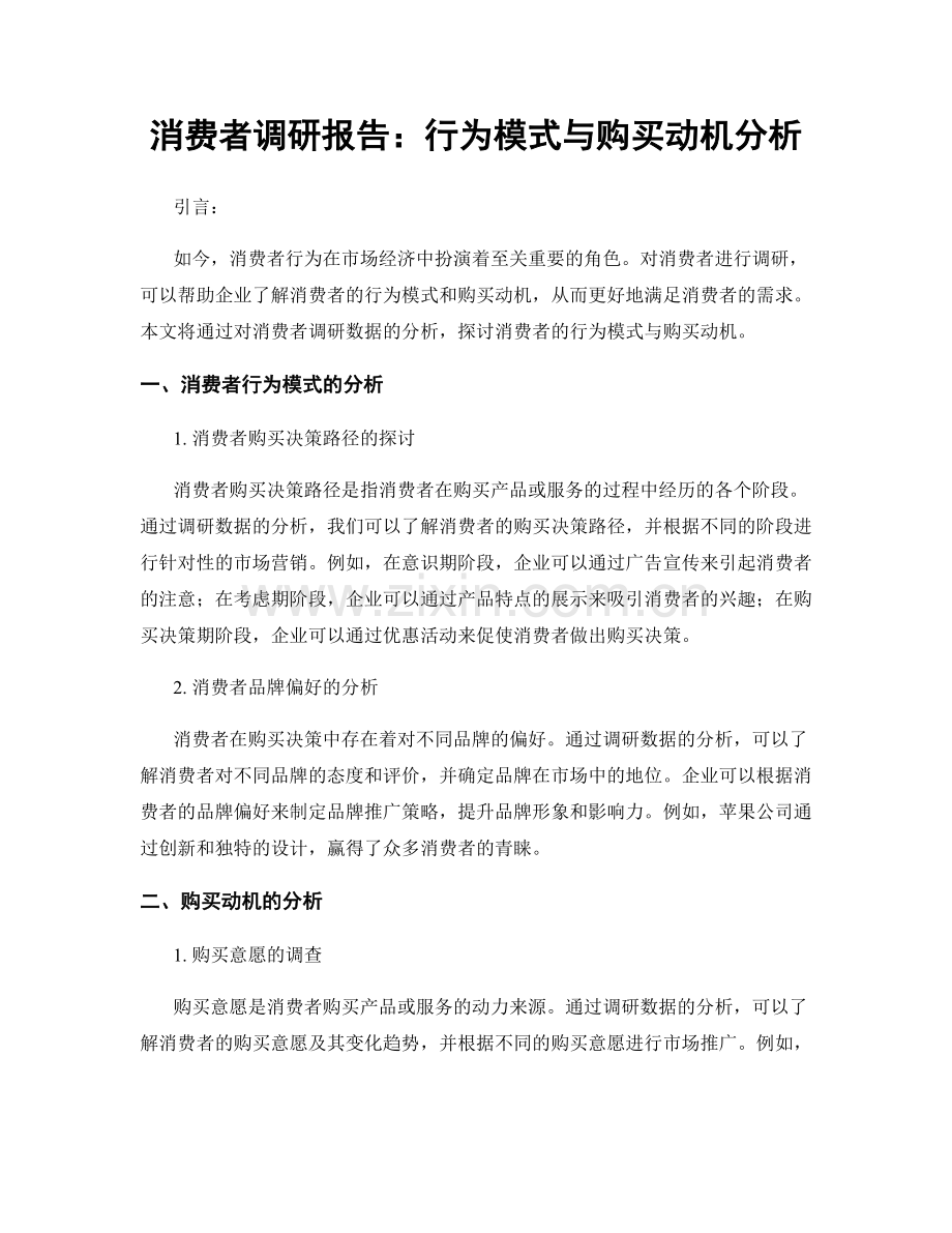 消费者调研报告：行为模式与购买动机分析.docx_第1页