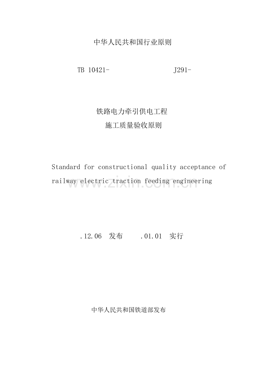 铁路电力牵引供电工程施工质量验收标准(2).doc_第1页