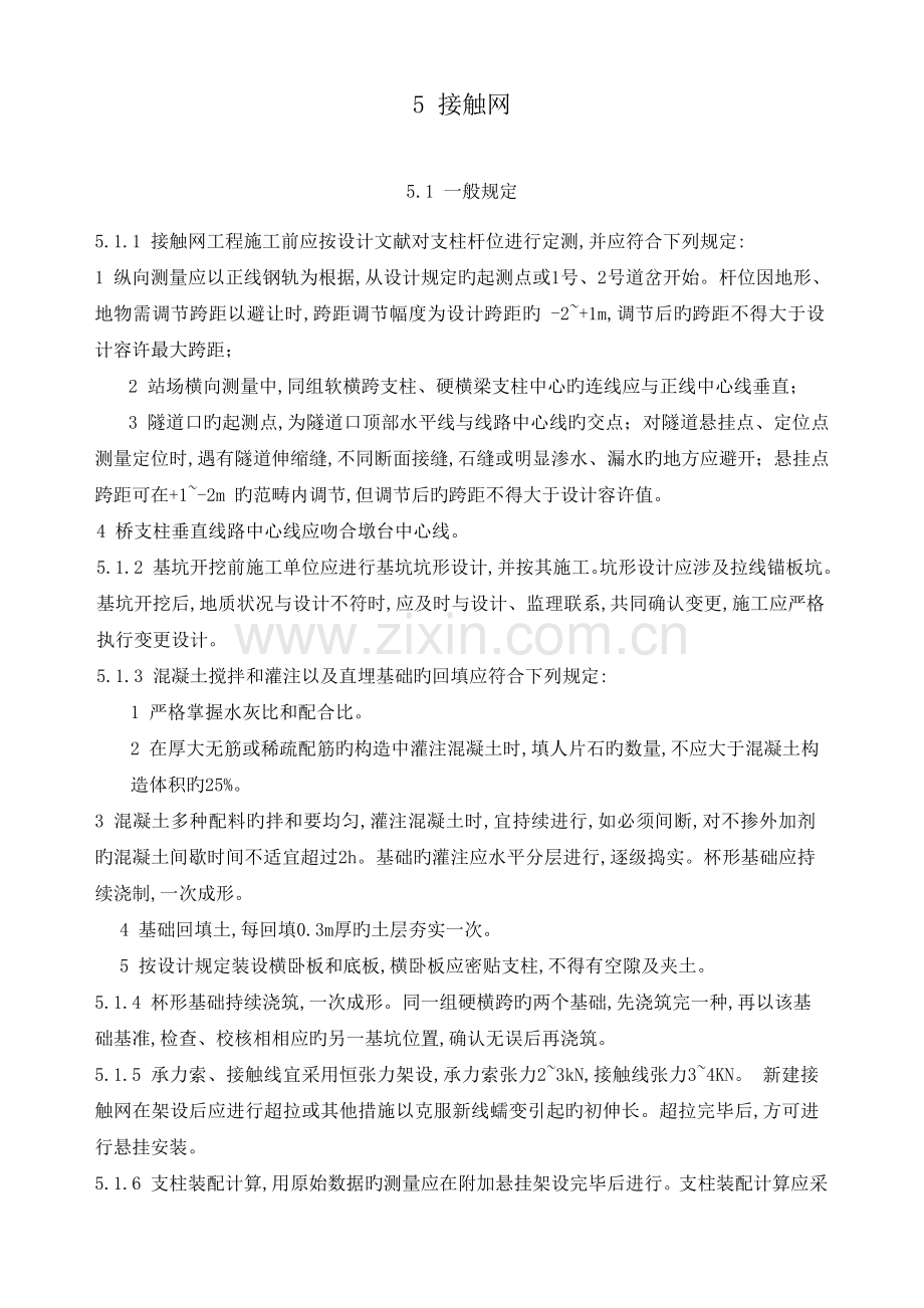 铁路电力牵引供电工程施工质量验收标准(2).doc_第2页