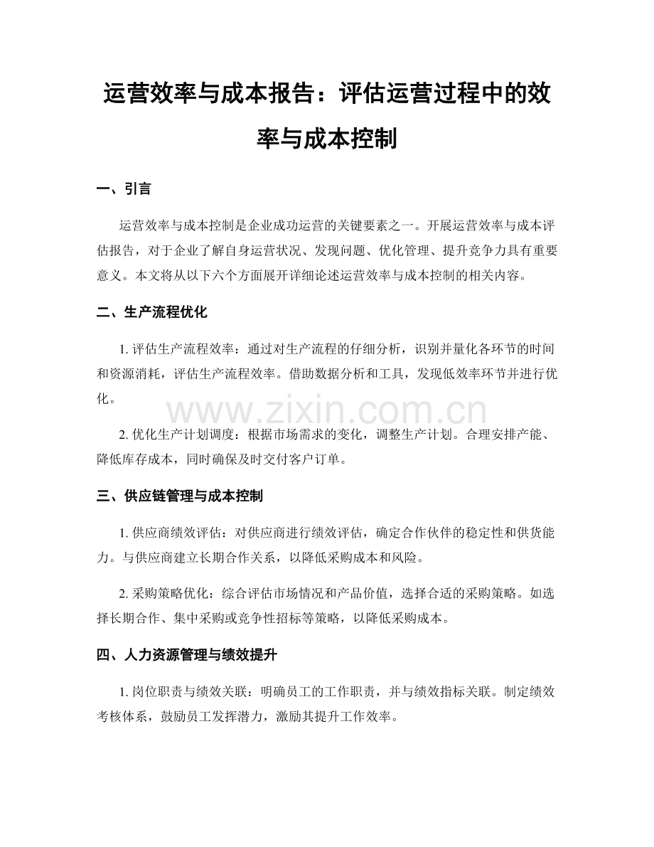 运营效率与成本报告：评估运营过程中的效率与成本控制.docx_第1页