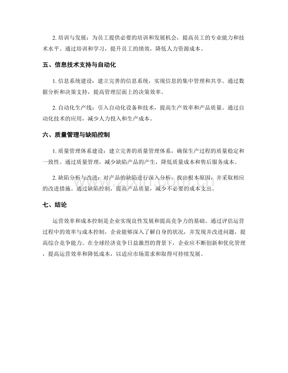 运营效率与成本报告：评估运营过程中的效率与成本控制.docx_第2页