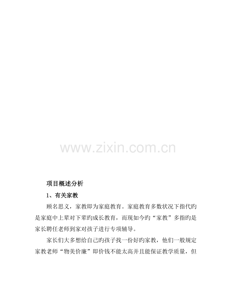 家教公司策划书.doc_第1页