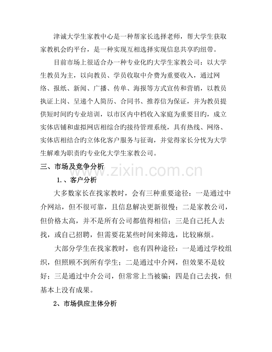 家教公司策划书.doc_第3页