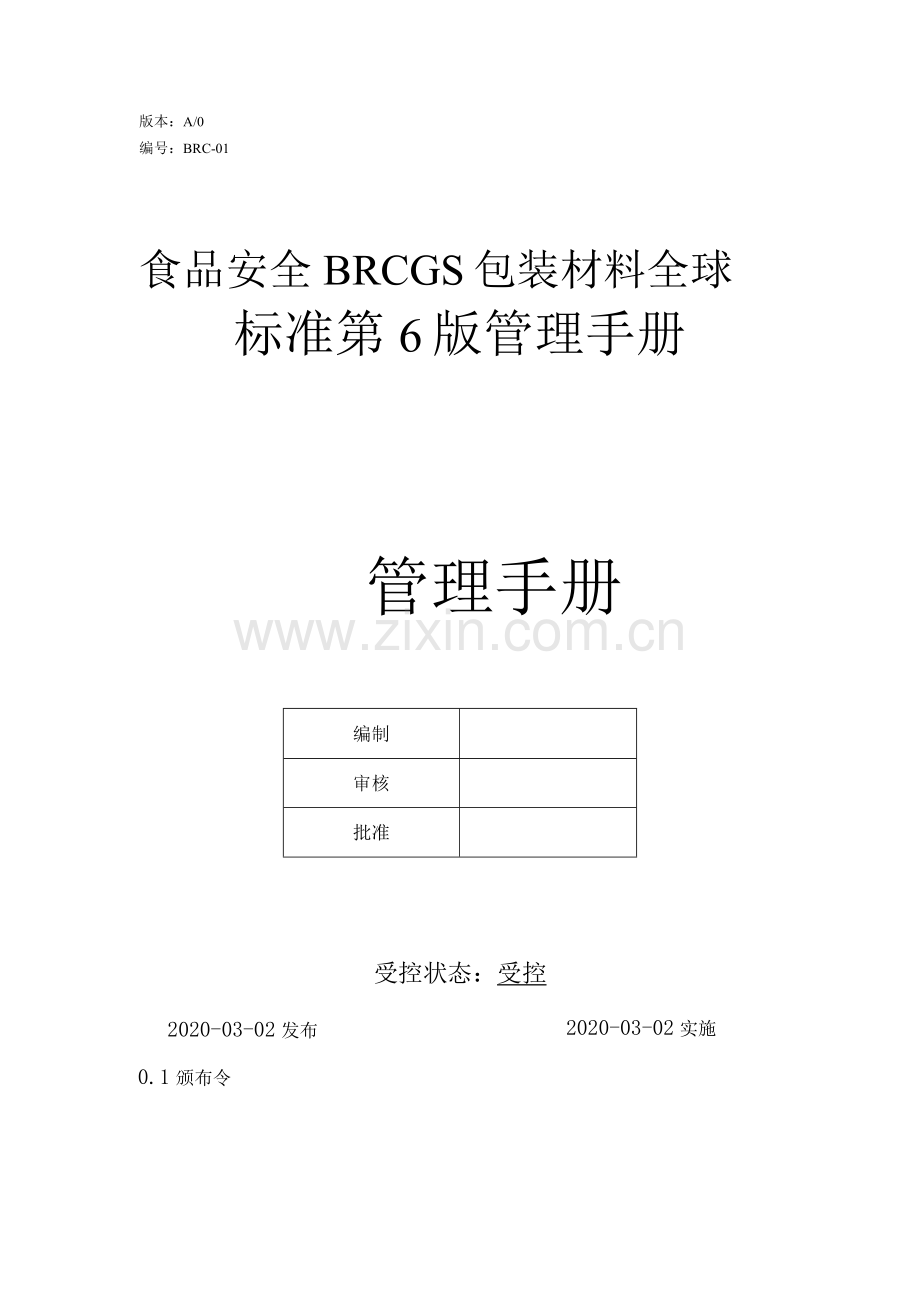 食品安全BRCGS包装材料全球标准第6版管理手册.docx_第1页