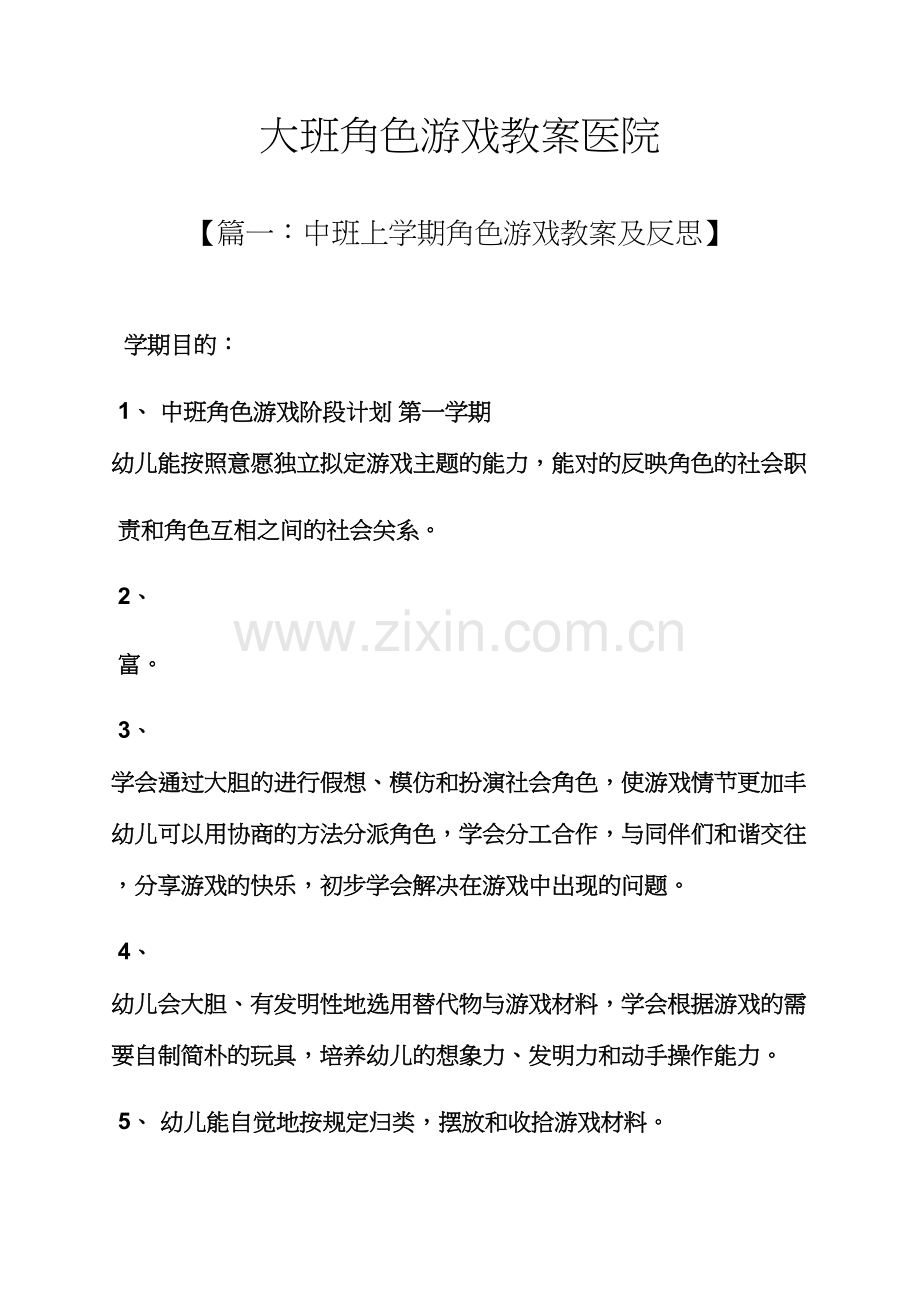 大班角色游戏教案医院.docx_第1页