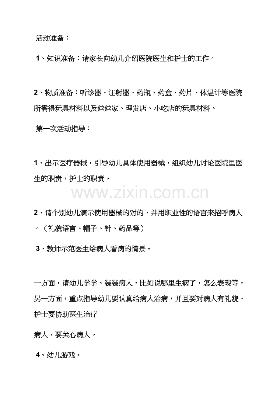 大班角色游戏教案医院.docx_第3页