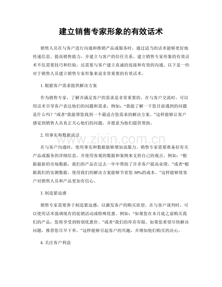 建立销售专家形象的有效话术.docx_第1页