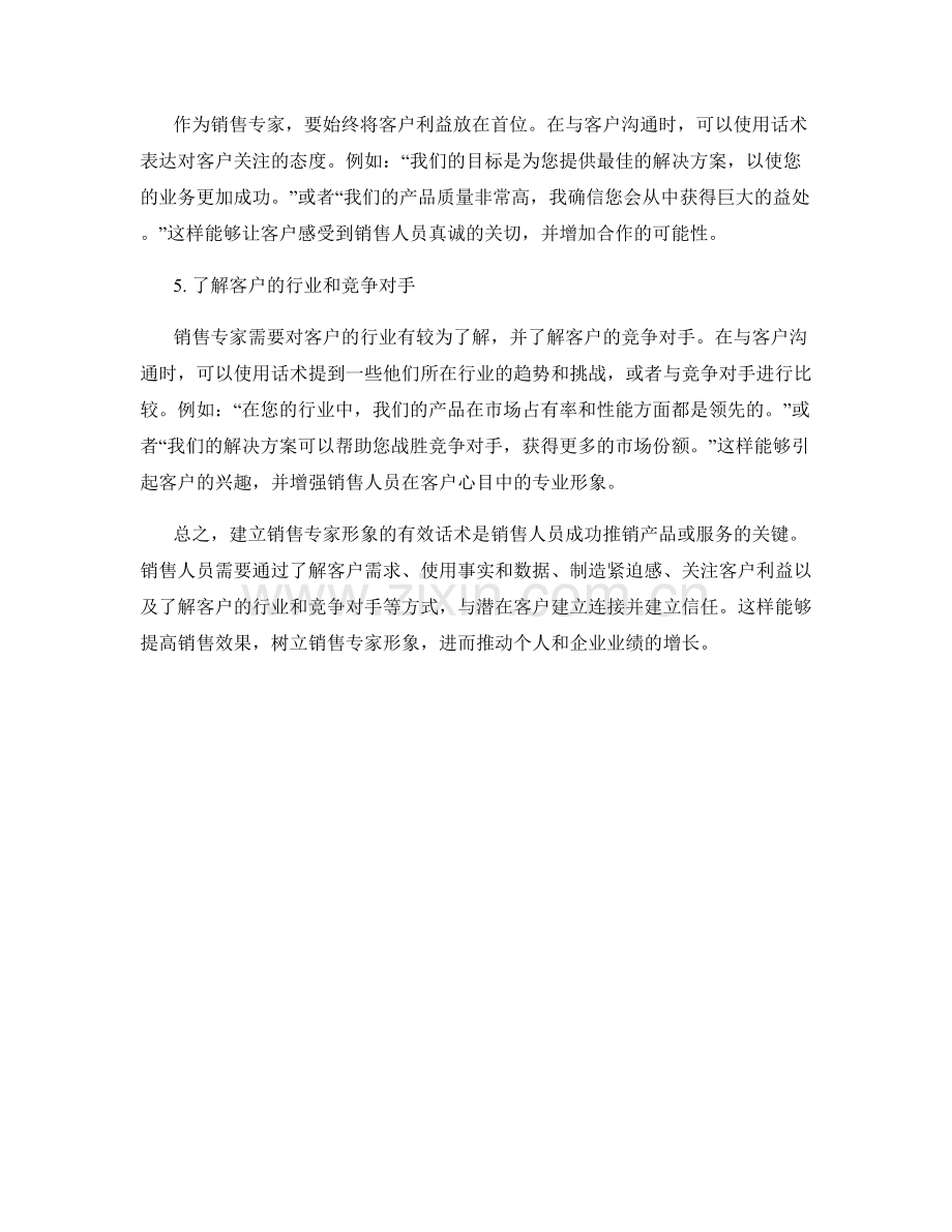 建立销售专家形象的有效话术.docx_第2页