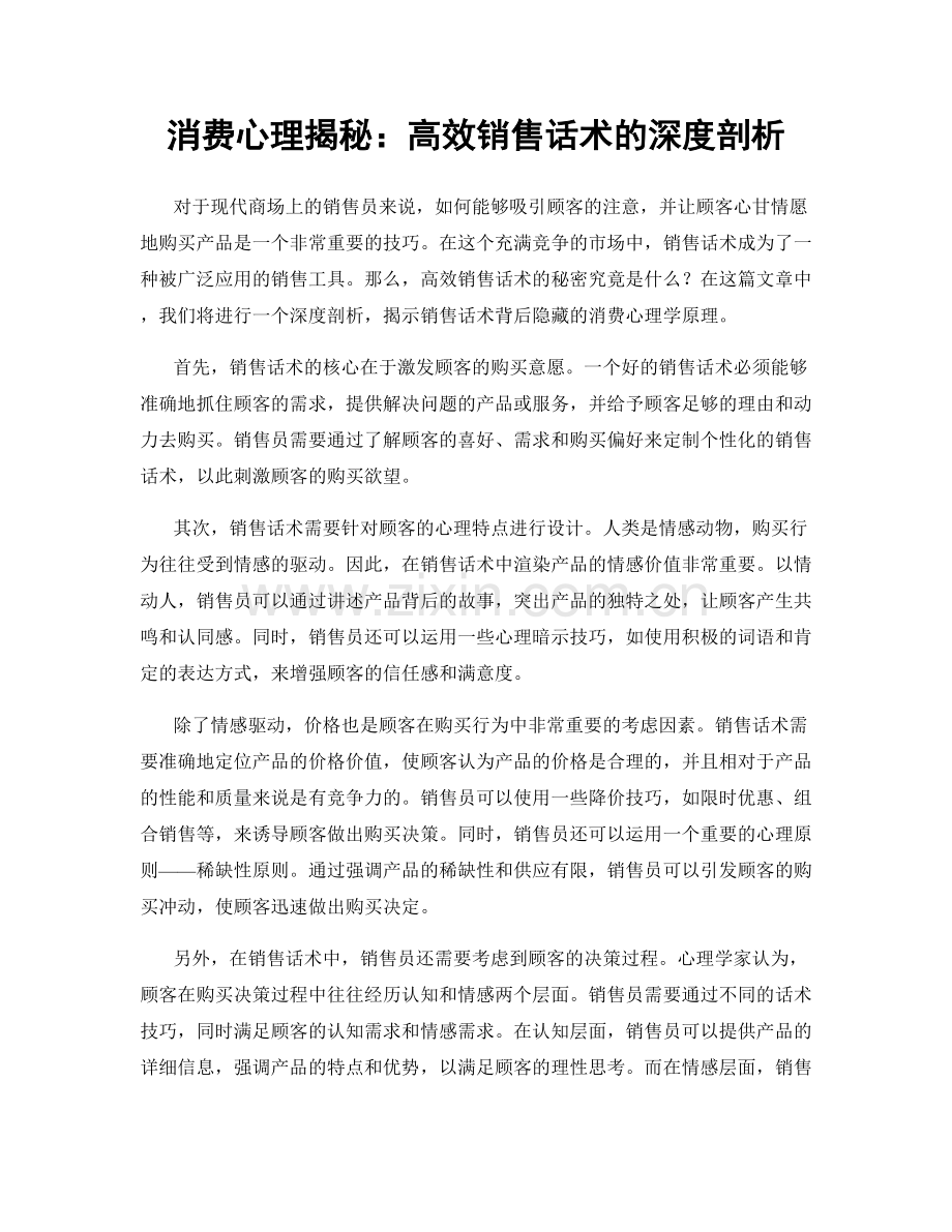 消费心理揭秘：高效销售话术的深度剖析.docx_第1页