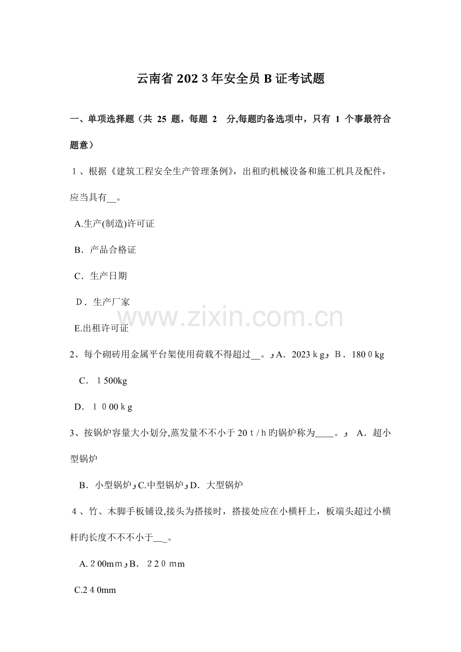 2023年云南省安全员B证考试题.docx_第1页