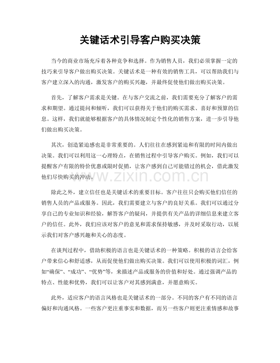 关键话术引导客户购买决策.docx_第1页